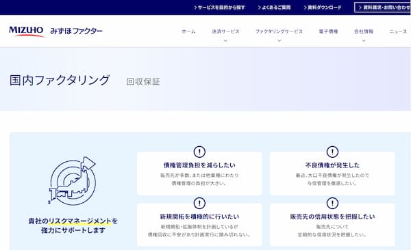 みずほファクターのファクタリング