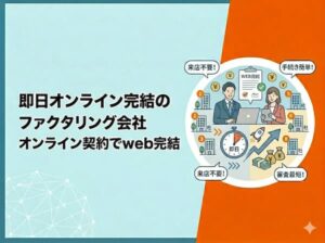 即日オンライン完結のファクタリング