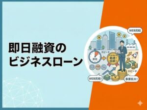 即日融資のビジネスローン