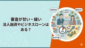 審査が緩い・甘いビジネスローン