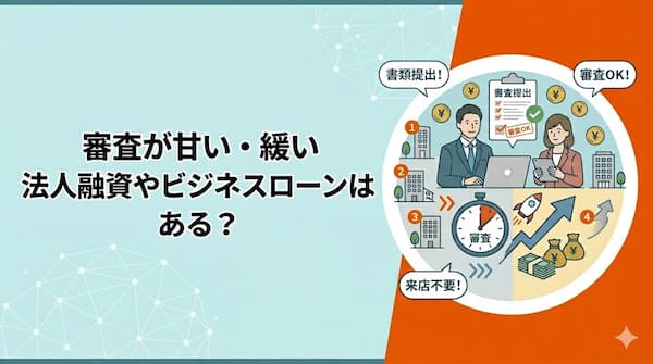 審査が緩い・甘いビジネスローン