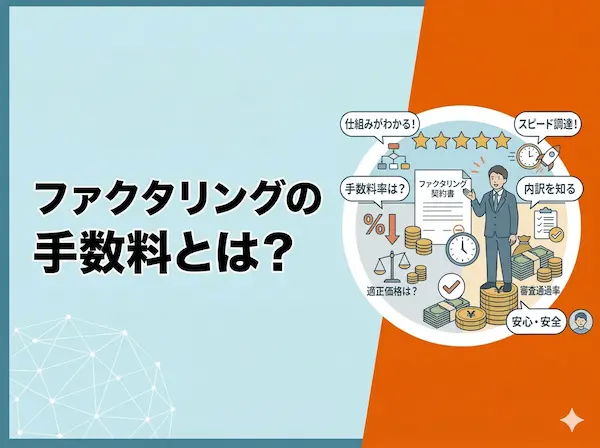 ファクタリング手数料の相場は