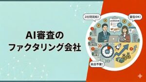 AI審査ファクタリング