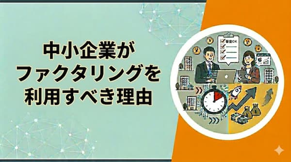 中小企業のファクタリング