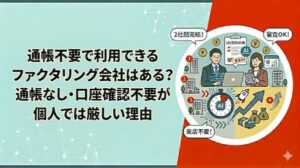 通帳なしの個人がファクタリングを利用