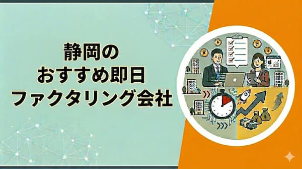 静岡のおすすめ即日ファクタリング会社