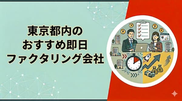 東京都内のおすすめ即日ファクタリング会社