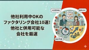 他社利用中でもファクタリングは相談できる？