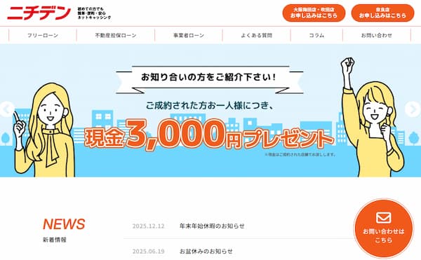 ニチデンのキャッシング