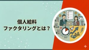 個人給料ファクタリングとは？