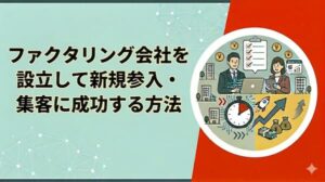 ファクタリングで起業・新規参入に成功する方法